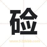 硷怎么读-硷字的意思-硷的含义-硷字起名