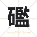 礛怎么读-礛字的意思-礛的含义-礛字起名