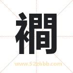 襇怎么读-襇字的意思-襇的含义-襇字起名