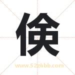 倹字取名有什么含义 带倹字的名字