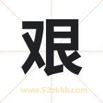 艰字取名有什么含义 带艰字的名字
