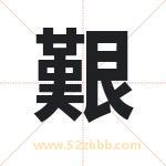 艱怎么读-艱字的意思-艱的含义-艱字起名