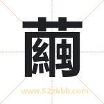 繭怎么读-繭字的意思-繭的含义-繭字起名