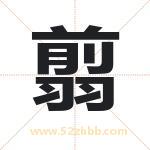 翦字取名有什么含义 带翦字的名字