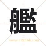 艦怎么读-艦字的意思-艦的含义-艦字起名