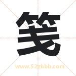 笺字取名有什么含义 带笺字的名字