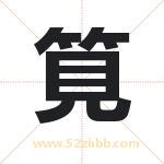 筧怎么读-筧字的意思-筧的含义-筧字起名