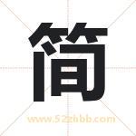 简 简