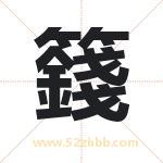籛字取名有什么含义 带籛字的名字