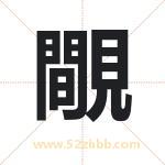 覸怎么读-覸字的意思-覸的含义-覸字起名