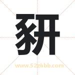 豜怎么读-豜字的意思-豜的含义-豜字起名
