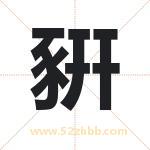 豣怎么读-豣字的意思-豣的含义-豣字起名