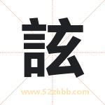 詃怎么读-詃字的意思-詃的含义-詃字起名