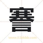 謇字取名有什么含义 带謇字的名字