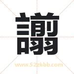 譾怎么读-譾字的意思-譾的含义-譾字起名