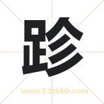 跈怎么读-跈字的意思-跈的含义-跈字起名