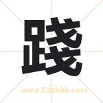 踐怎么读-踐字的意思-踐的含义-踐字起名