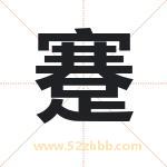 蹇字取名有什么含义 带蹇字的名字
