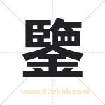 鑒怎么读-鑒字的意思-鑒的含义-鑒字起名