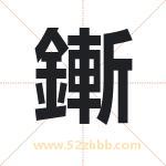 鏩怎么读-鏩字的意思-鏩的含义-鏩字起名