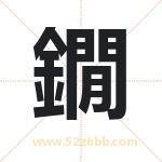 鐗怎么读-鐗字的意思-鐗的含义-鐗字起名