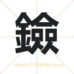 鐱怎么读-鐱字的意思-鐱的含义-鐱字起名