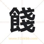 餞怎么读-餞字的意思-餞的含义-餞字起名