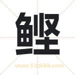 鲣字取名有什么含义 带鲣字的名字