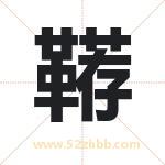鞯字取名有什么含义 带鞯字的名字