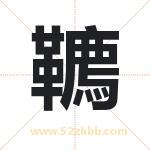 韀字起名的寓意 详解韀字起名含义