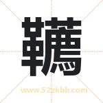 韉字取名有什么含义 带韉字的名字