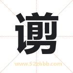 谫字取名有什么含义 带谫字的名字