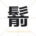 名字中带鬋字的寓意（已解答）