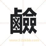 鹼怎么读-鹼字的意思-鹼的含义-鹼字起名