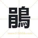鵑字取名有什么含义 带鵑字的名字