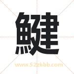 鰎字的寓意和含义 取名鰎字事项