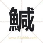 鰔怎么读-鰔字的意思-鰔的含义-鰔字起名