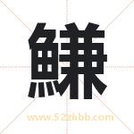 鰜怎么读-鰜字的意思-鰜的含义-鰜字起名