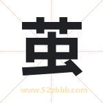 茧字取名有什么含义 带茧字的名字