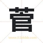 菅字取名有什么含义 带菅字的名字