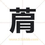 菺怎么读-菺字的意思-菺的含义-菺字起名