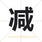 起名用字解析：减字的意思与含义