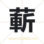 蔪怎么读-蔪字的意思-蔪的含义-蔪字起名