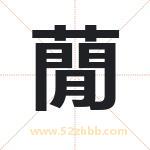 蕑字起名寓意（最新更新）