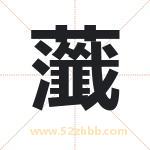 虃怎么读-虃字的意思-虃的含义-虃字起名