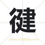 徤怎么读-徤字的意思-徤的含义-徤字起名