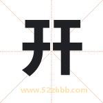 幵怎么读-幵字的意思-幵的含义-幵字起名