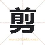剪字取名有什么含义 带剪字的名字
