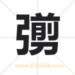 彅怎么读-彅字的意思-彅的含义-彅字起名