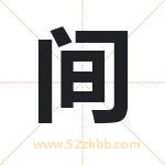 间字取名有什么含义 带间字的名字